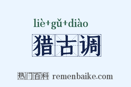 猎古调是什么意思的图片